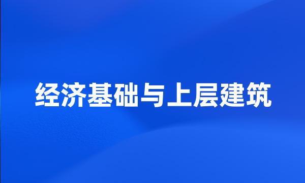 经济基础与上层建筑