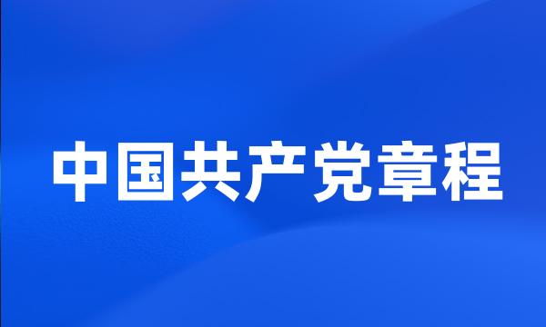 中国共产党章程