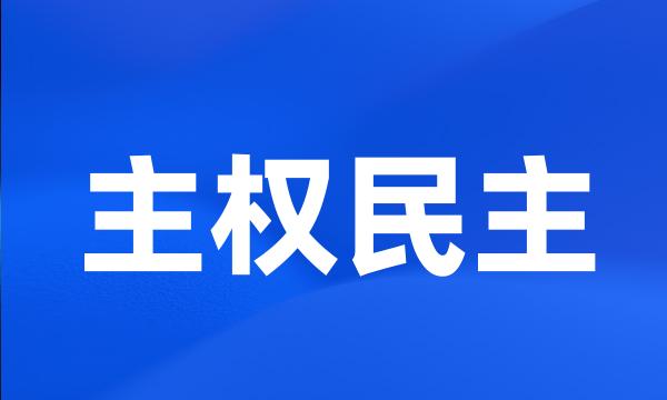 主权民主