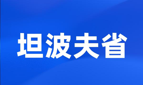 坦波夫省