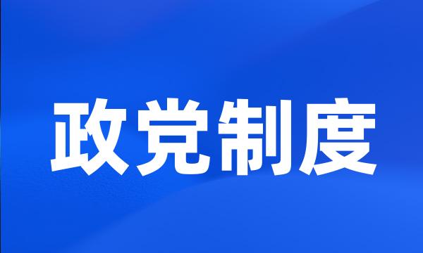 政党制度