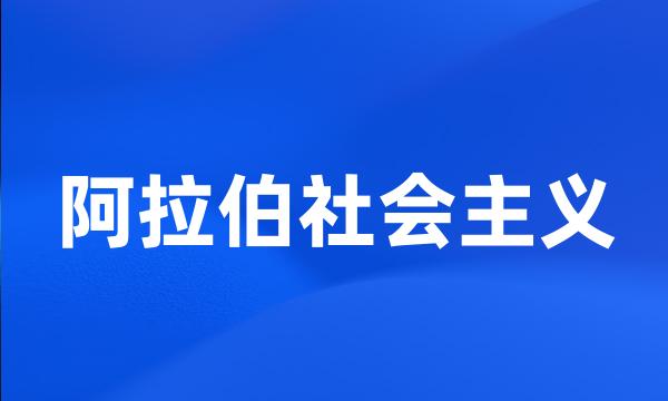 阿拉伯社会主义