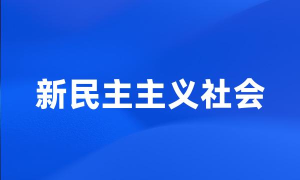 新民主主义社会