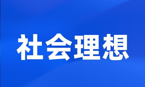 社会理想