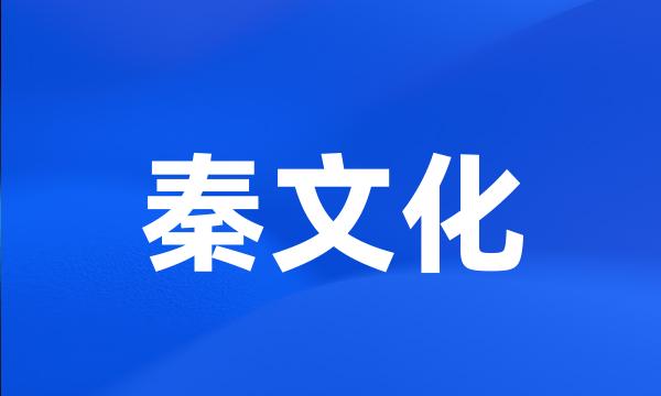 秦文化