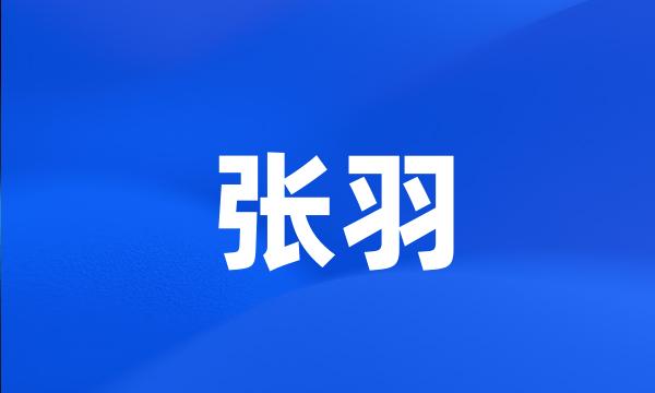 张羽