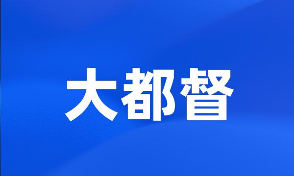 大都督