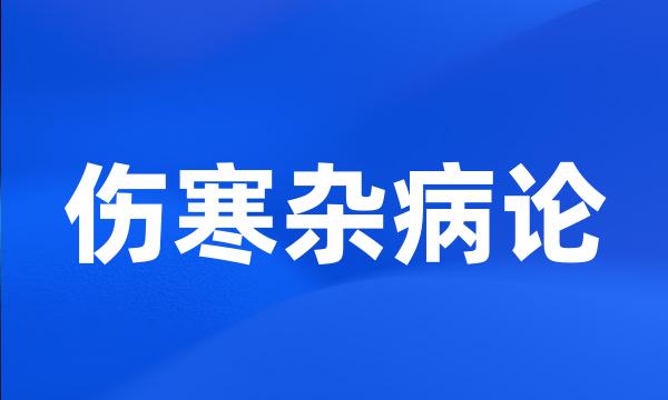 伤寒杂病论