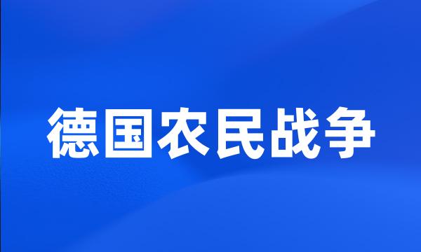 德国农民战争