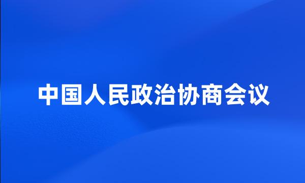 中国人民政治协商会议