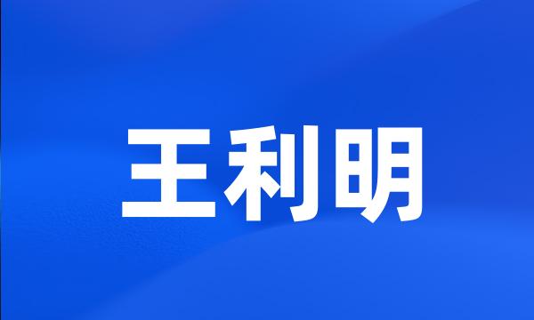 王利明