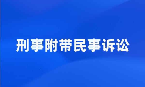 刑事附带民事诉讼