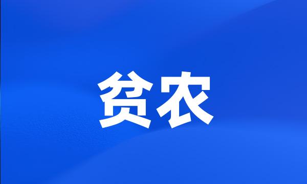 贫农