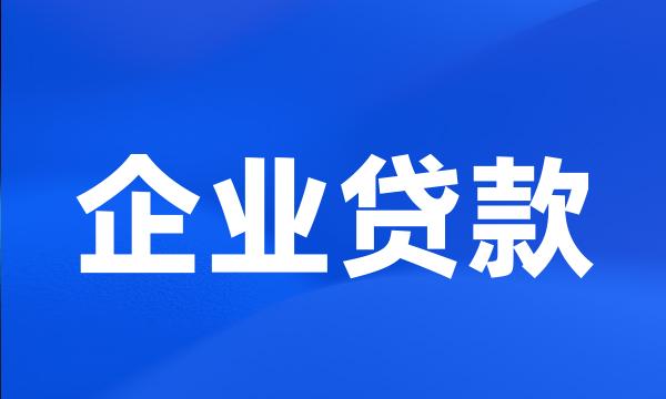 企业贷款