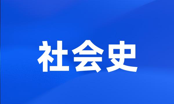 社会史