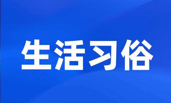 生活习俗