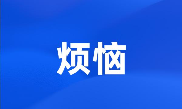 烦恼