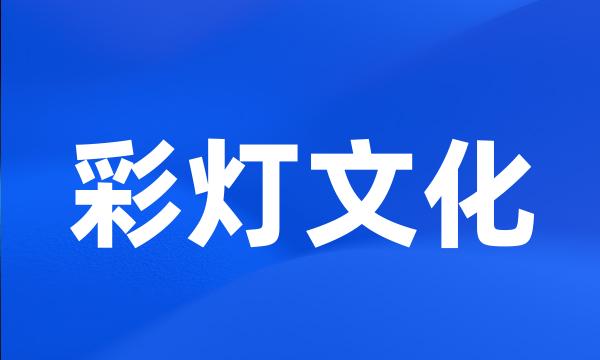 彩灯文化