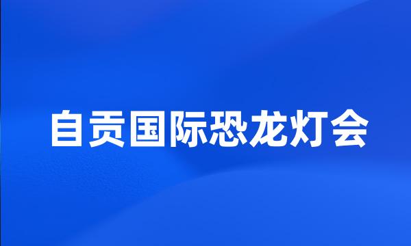 自贡国际恐龙灯会