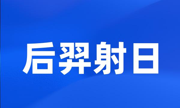 后羿射日