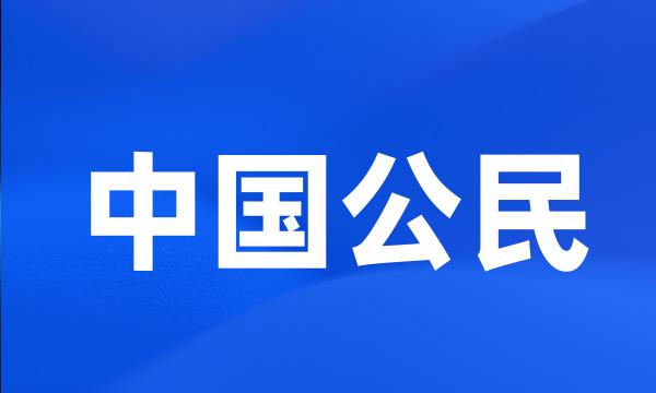 中国公民