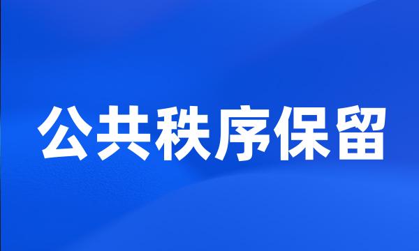 公共秩序保留