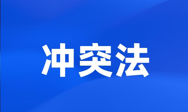 冲突法