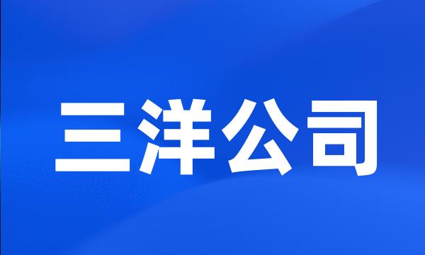 三洋公司