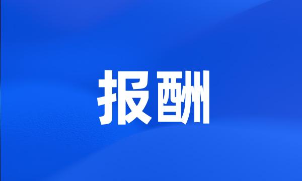 报酬