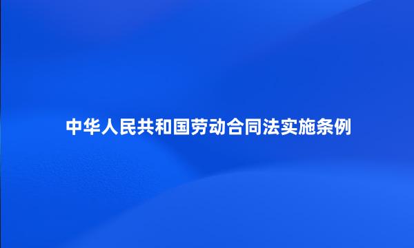 中华人民共和国劳动合同法实施条例