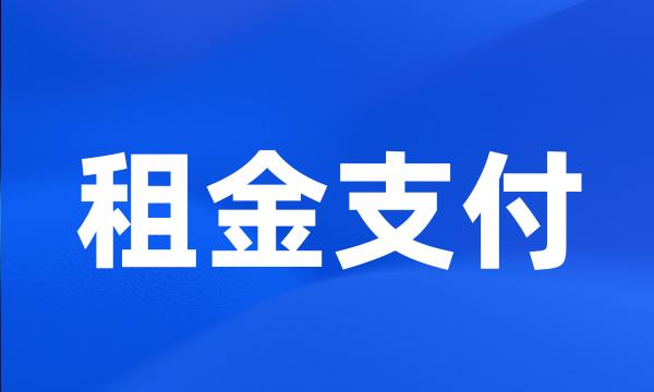 租金支付