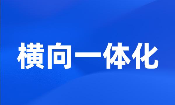 横向一体化