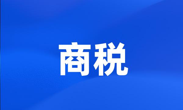 商税