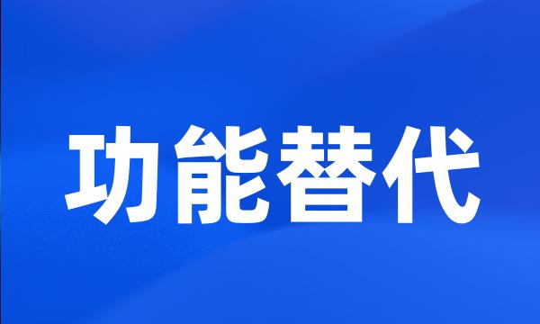 功能替代