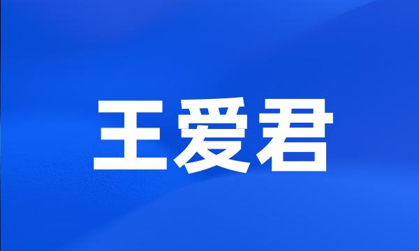 王爱君