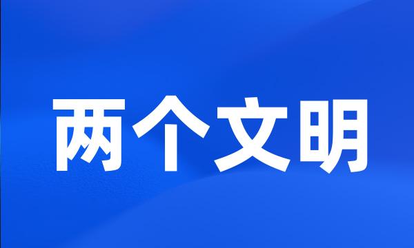 两个文明