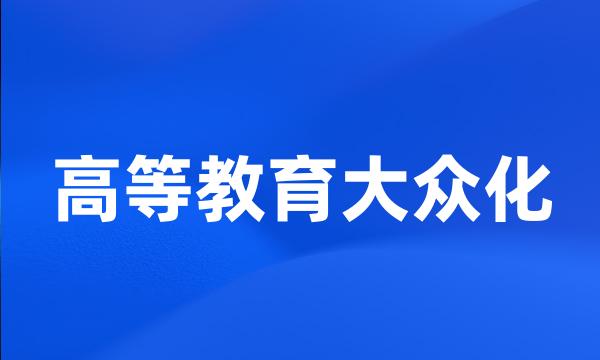 高等教育大众化