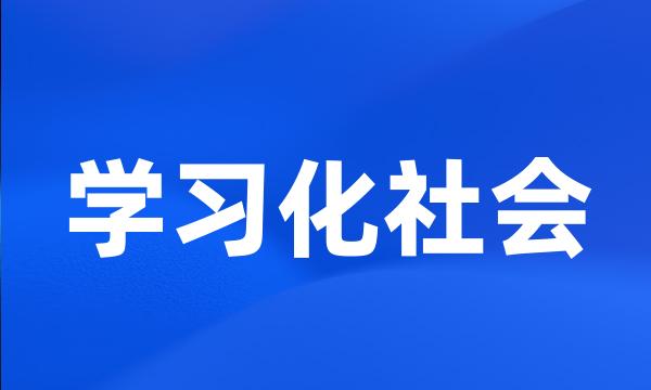 学习化社会