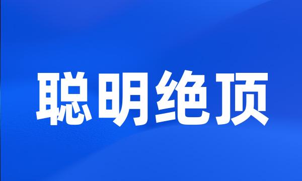 聪明绝顶