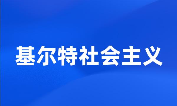 基尔特社会主义