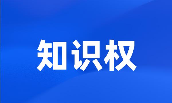 知识权