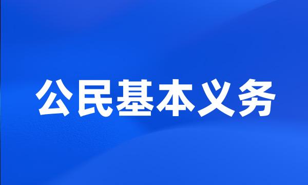 公民基本义务