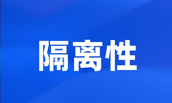 隔离性