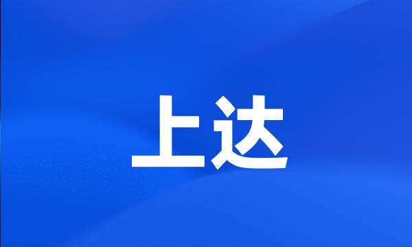 上达