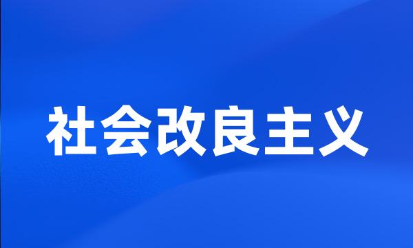 社会改良主义