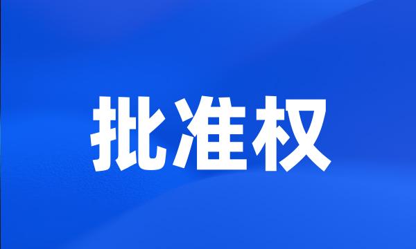 批准权