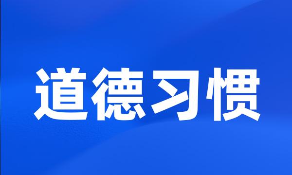 道德习惯