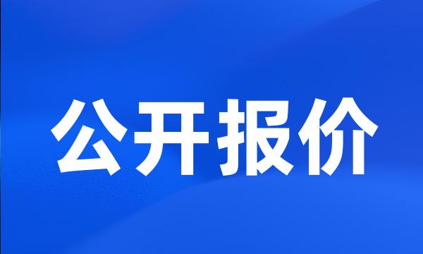 公开报价