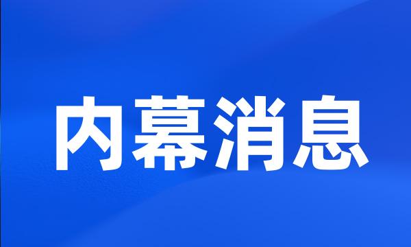 内幕消息