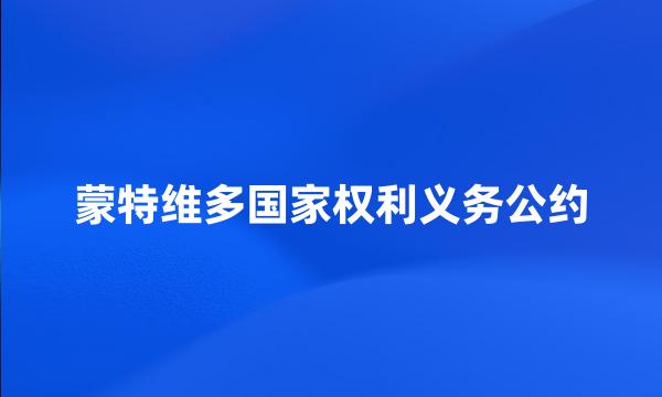 蒙特维多国家权利义务公约